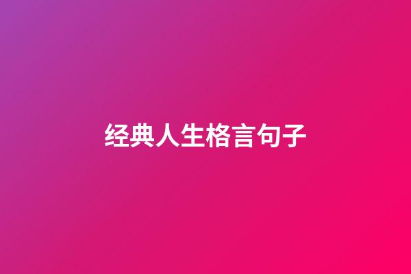 经典人生格言句子