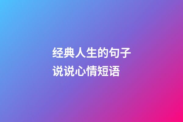 经典人生的句子说说心情短语