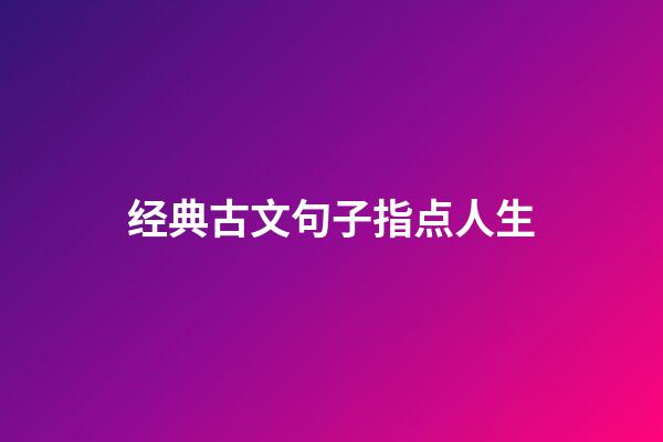 经典古文句子指点人生