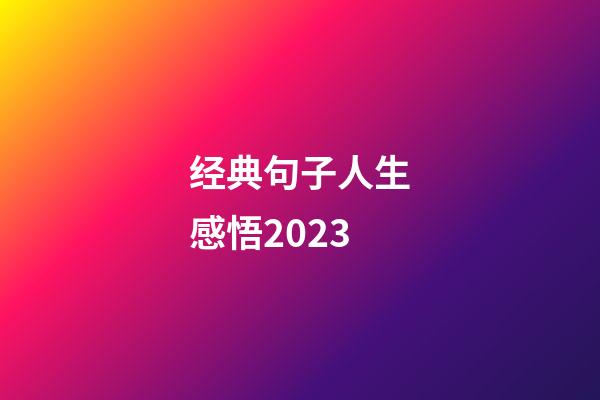 经典句子人生感悟2023