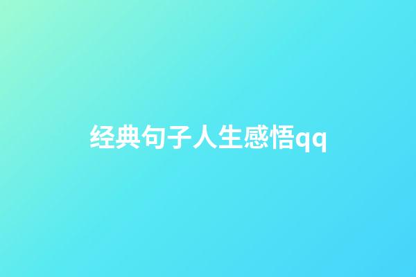 经典句子人生感悟qq