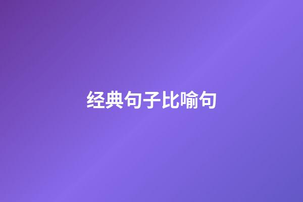 经典句子比喻句