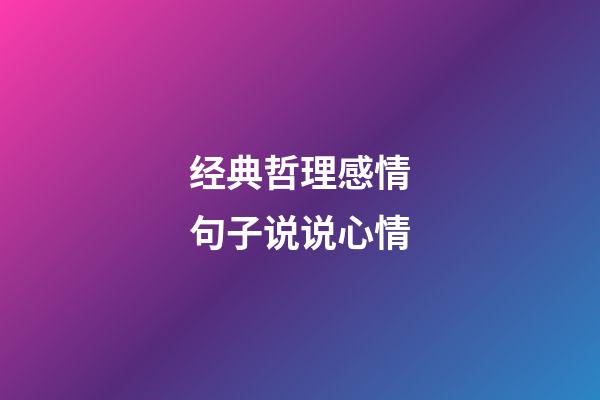 经典哲理感情句子说说心情