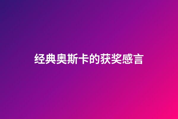 经典奥斯卡的获奖感言