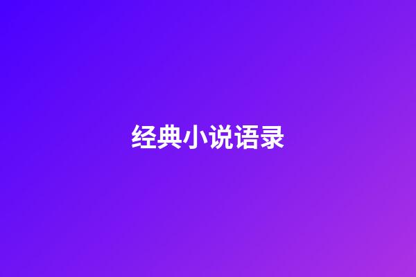 经典小说语录