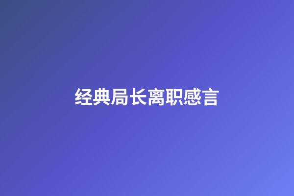 经典局长离职感言