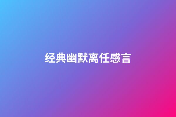 经典幽默离任感言