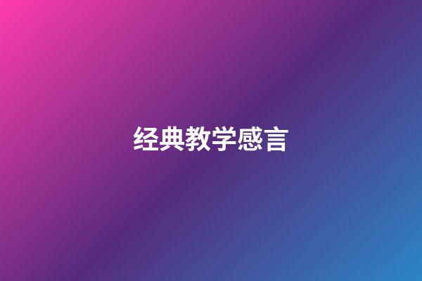 经典教学感言