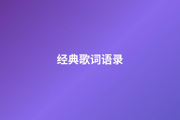 经典歌词语录