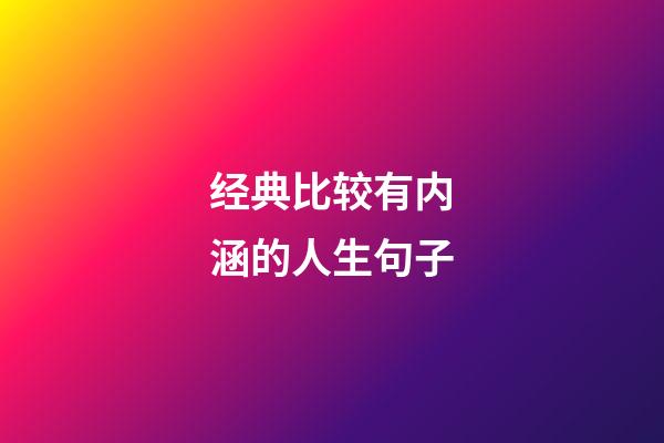 经典比较有内涵的人生句子