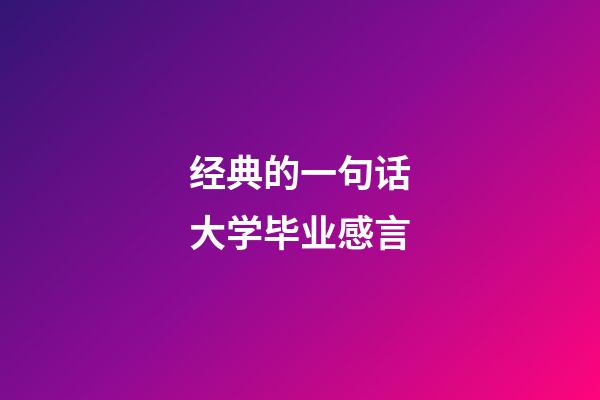 经典的一句话大学毕业感言