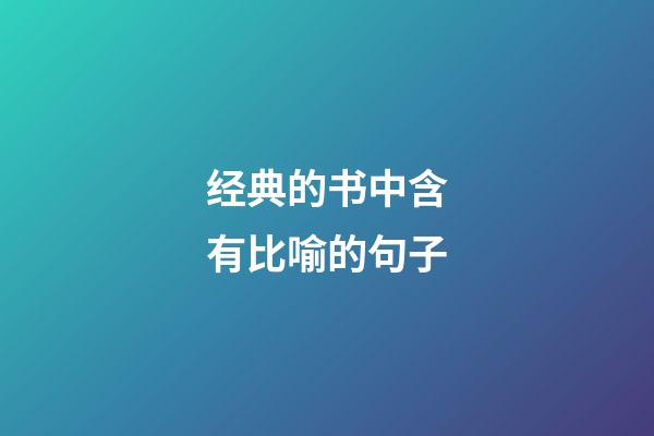 经典的书中含有比喻的句子