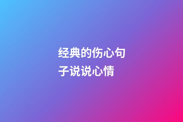 经典的伤心句子说说心情