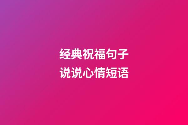 经典祝福句子说说心情短语