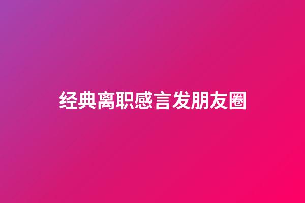 经典离职感言发朋友圈