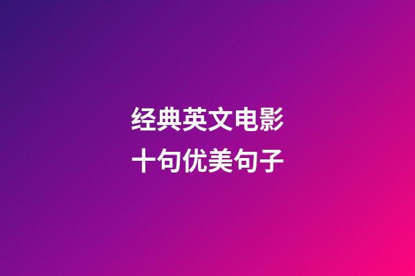 经典英文电影十句优美句子