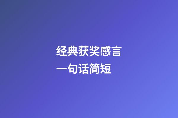 经典获奖感言一句话简短