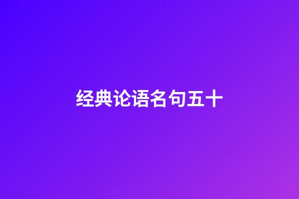 经典论语名句五十