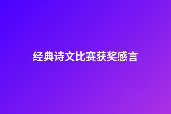 经典诗文比赛获奖感言