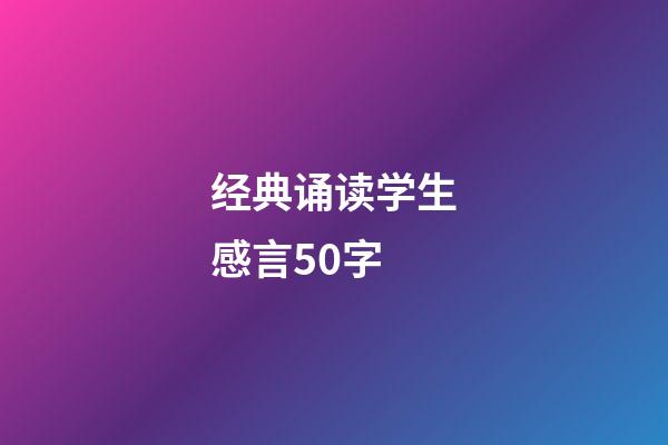 经典诵读学生感言50字