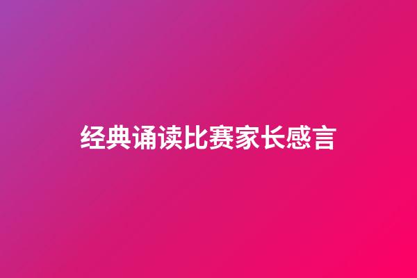 经典诵读比赛家长感言