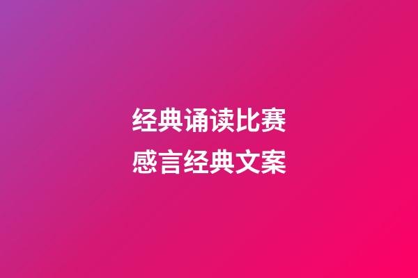 经典诵读比赛感言经典文案