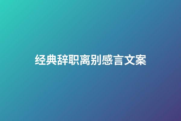 经典辞职离别感言文案