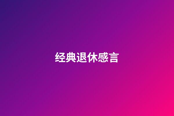 经典退休感言