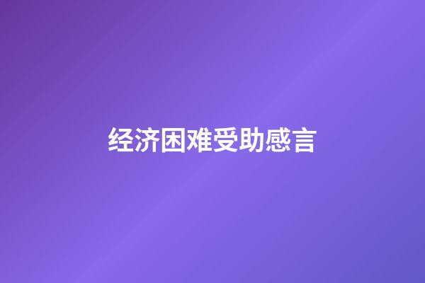 经济困难受助感言