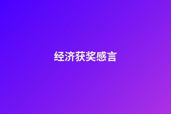 经济获奖感言