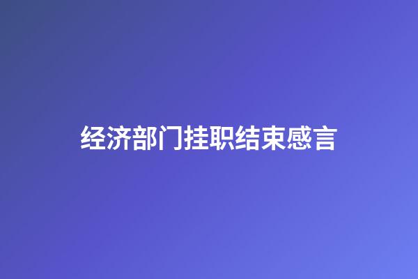 经济部门挂职结束感言