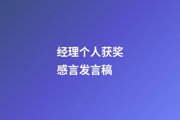 经理个人获奖感言发言稿