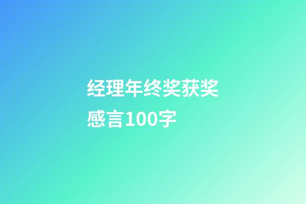 经理年终奖获奖感言100字