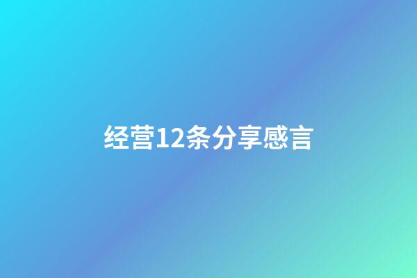 经营12条分享感言