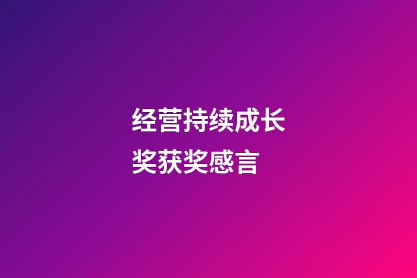 经营持续成长奖获奖感言