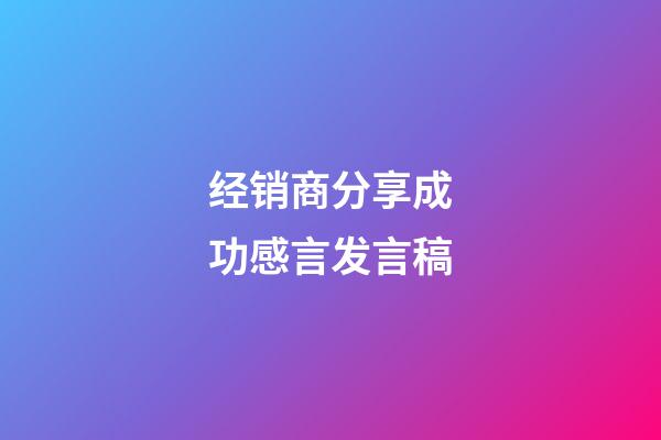 经销商分享成功感言发言稿