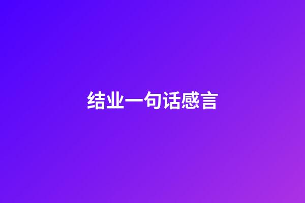 结业一句话感言