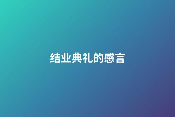 结业典礼的感言