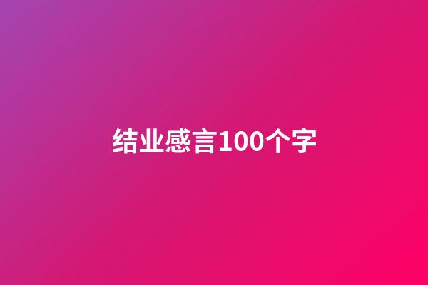 结业感言100个字