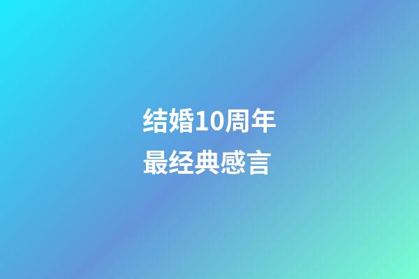 结婚10周年最经典感言