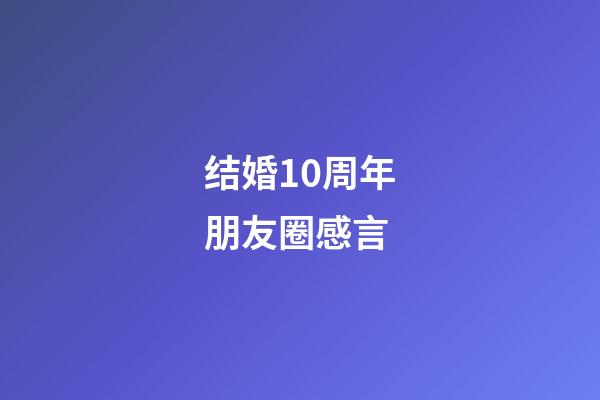 结婚10周年朋友圈感言