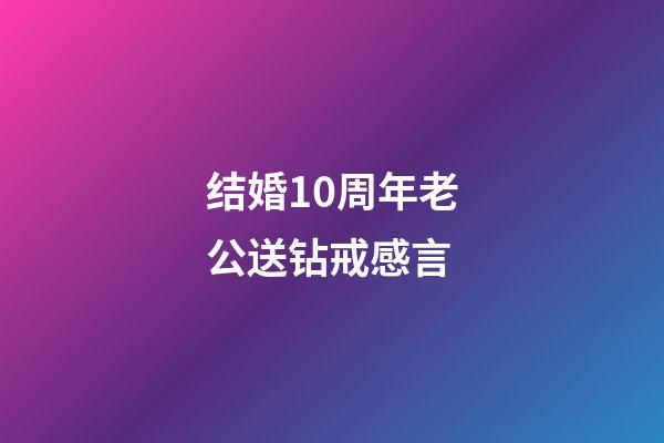 结婚10周年老公送钻戒感言