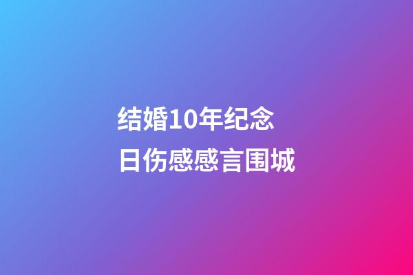 结婚10年纪念日伤感感言围城