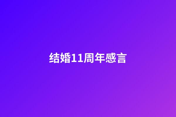 结婚11周年感言