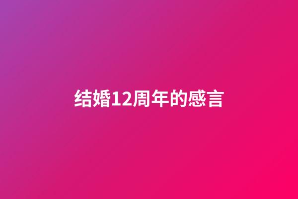 结婚12周年的感言