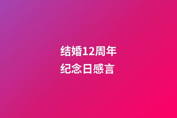 结婚12周年纪念日感言