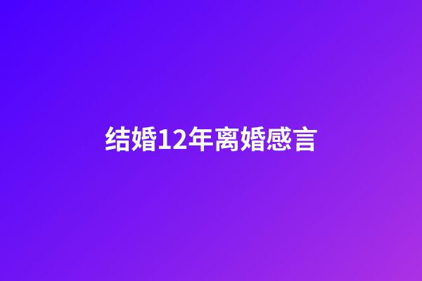 结婚12年离婚感言