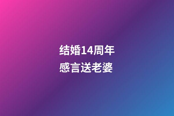 结婚14周年感言送老婆