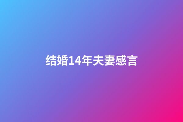 结婚14年夫妻感言