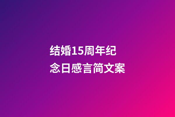 结婚15周年纪念日感言简文案